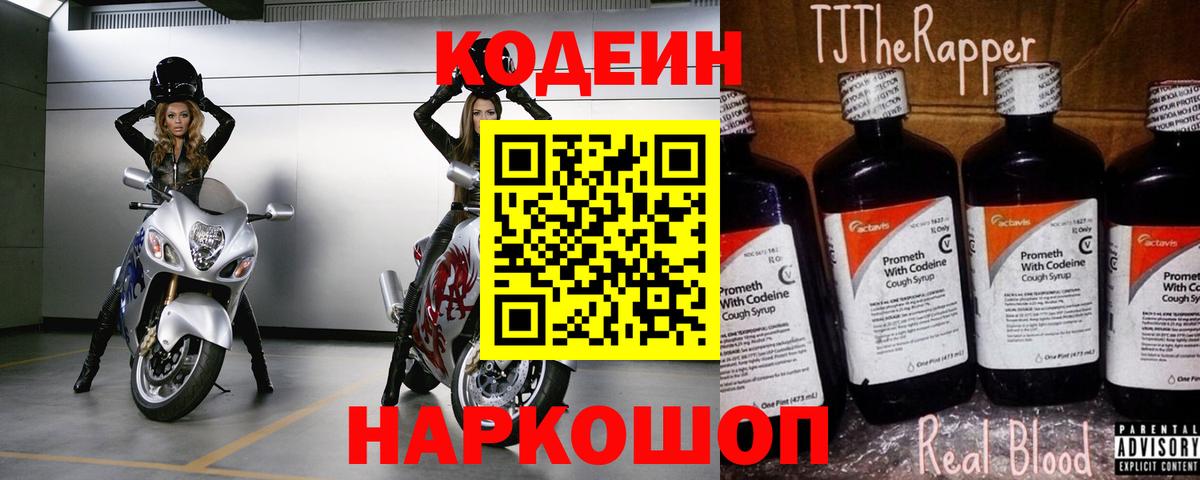 Codein напиток Lean (лин) Киселёвск